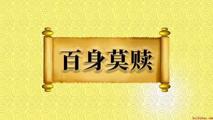 百身莫赎怎么理解(【百身莫赎】;“百身”的意思是自身死一百次,“赎”是抵过的意)