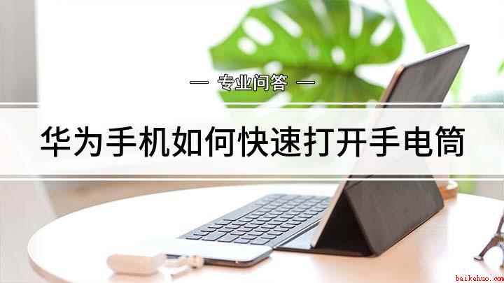 华为手机如何快速打开手电筒(快速开启手电筒的三种操作方法)