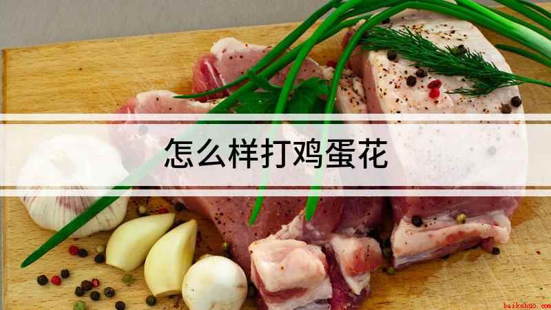 怎么样打鸡蛋花