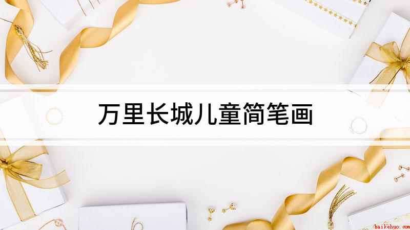 万里长城儿童简笔画(我们先用直线和曲线表示近景轮廓,再画夹角90度的折线)