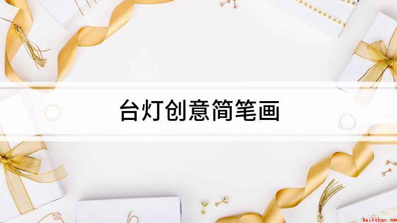 台灯创意简笔画