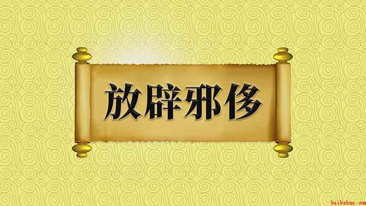 放辟邪侈是什么意思(关于放辟邪侈的讲解,我们下期再见)
