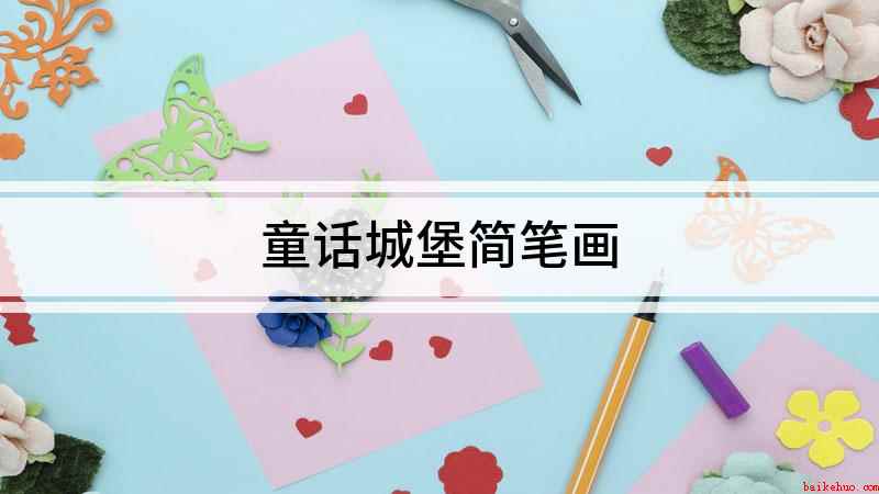 童话城堡简笔画