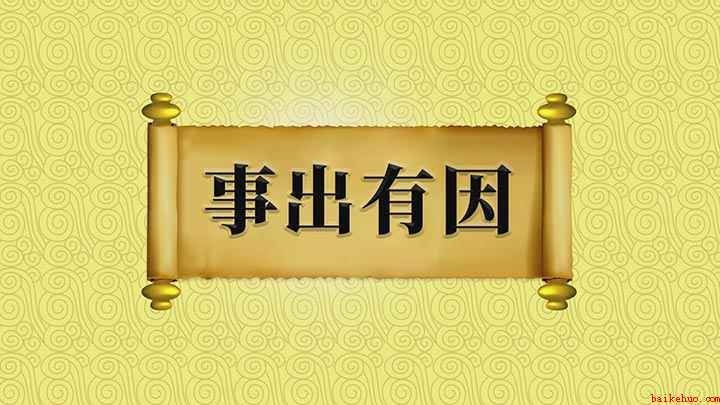 事出有因解释和意思(如何用事出有因来造句)
