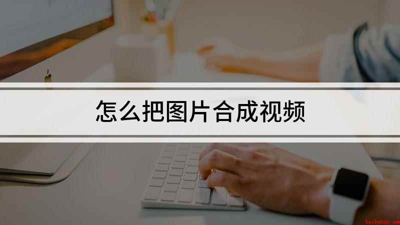 怎么把图片合成视频