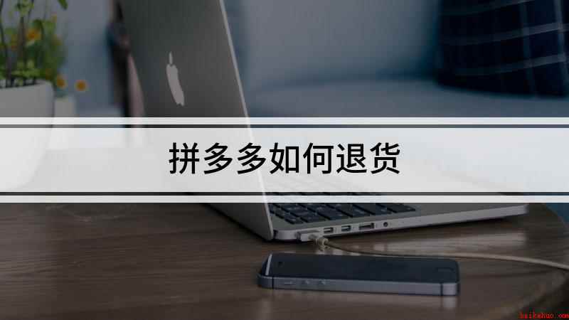 拼多多如何退货