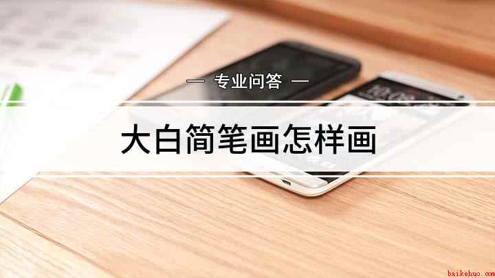 大白简笔画怎样画(白纸上画一个椭圆代表大白的头)