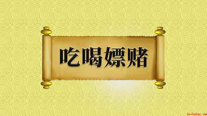 吃喝嫖赌指的是什么意思