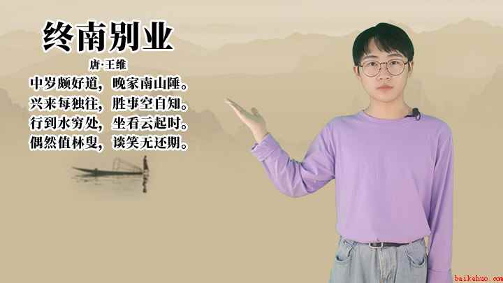 王维《终南别业》讲解