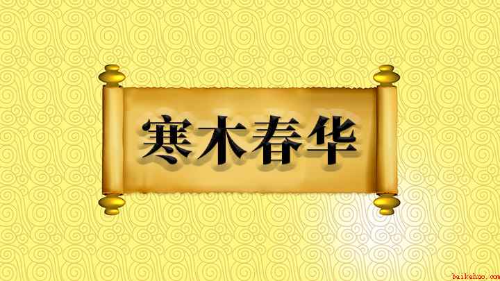 寒木春华(成语是【寒木春华】,寒木表示松柏,华表示花,经受严寒没有凋谢)
