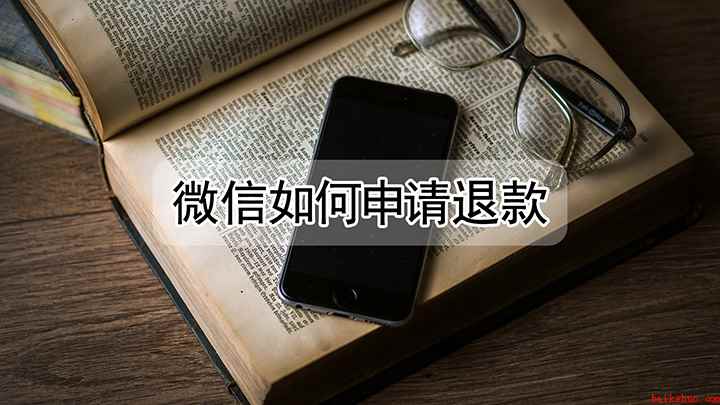 微信要怎么申请退款