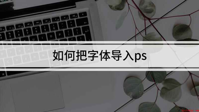 如何把字体导入ps