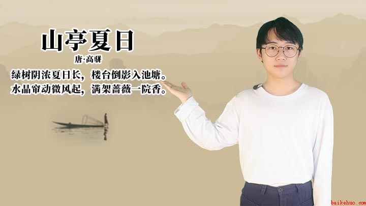 山亭夏日作者高骈拼音