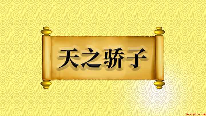 天之骄子什么意思