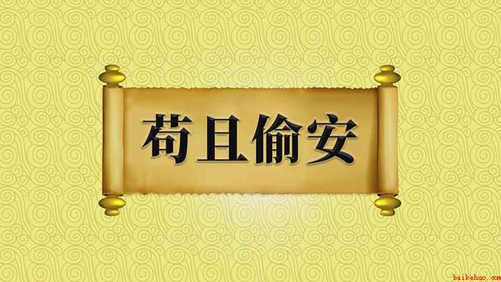 苟且偷安什么意思（苟且偷安的意思是形容一个人得过且过,只顾眼前、不顾将来）