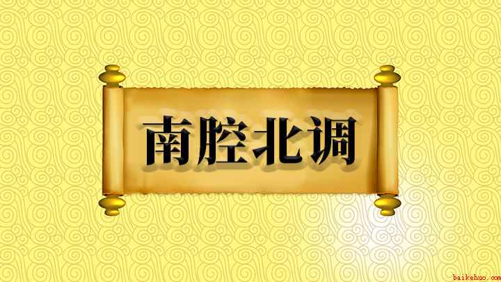 南腔北调什么意思(成语是【南腔北调】;原来的意思是指戏曲的南北腔调,现在用来形)