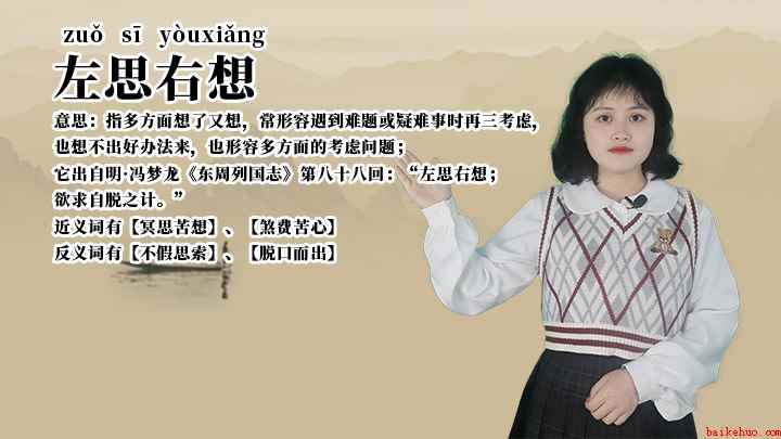 成语左思右想的全部内容