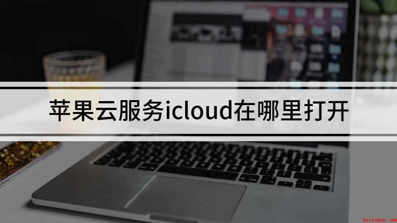 苹果云服务icloud在哪里打开