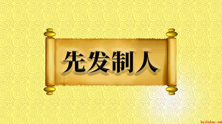 成语先发制人什么意思