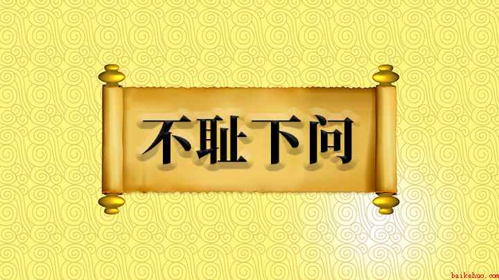 成语不耻下问什么意思(成语【不耻下问】)