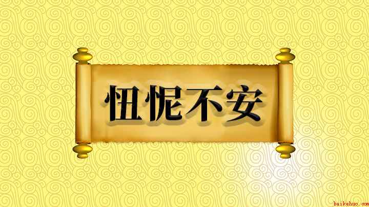 忸怩不安什么意思