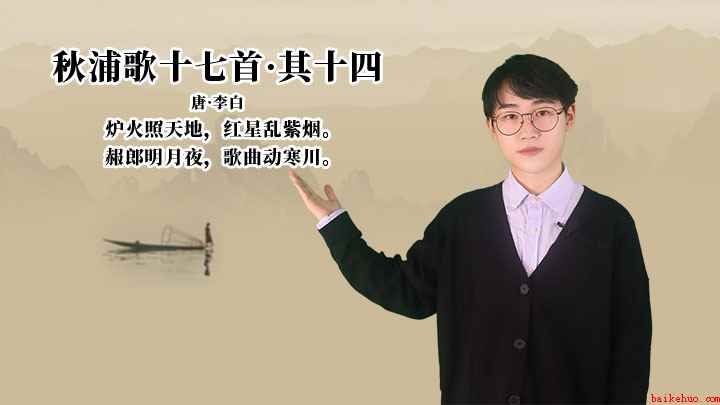 李白《秋浦歌十七首&middot;其十四》讲解、赏析