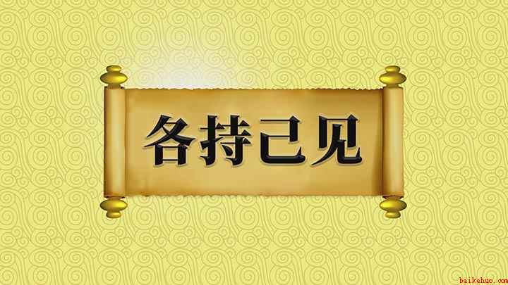 各持己见的意思是什么(成语【各持己见】;持是指抓住不放,意思是各人都坚持自己的意见)