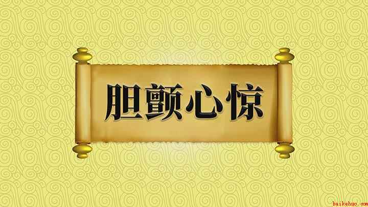 成语胆颤心惊怎么理解
