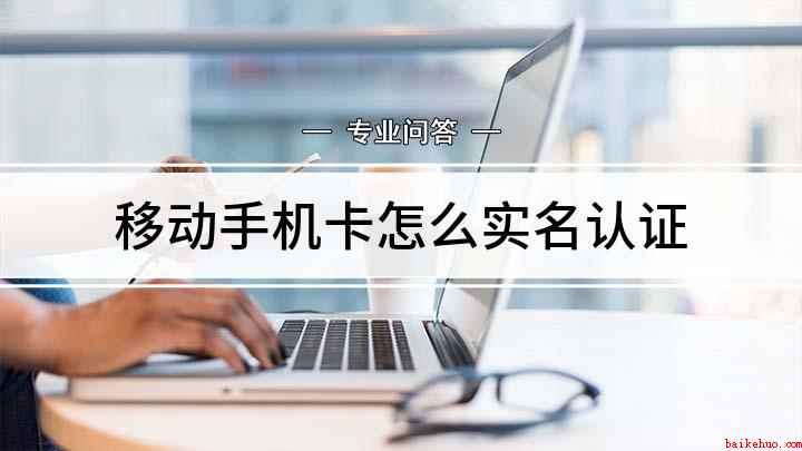 移动手机卡怎么实名认证(华为mate30网上快速实名认证)