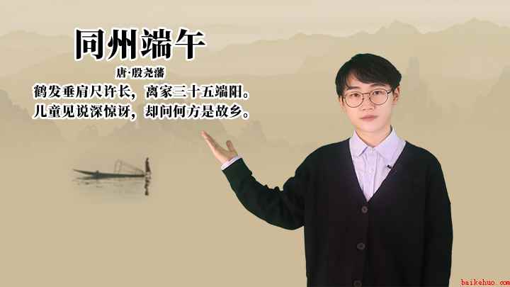 殷尧藩《同州端午》讲解、赏析(同州端午:儿童见说深惊讶,却问何方是故乡)