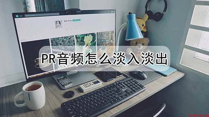 pr音频怎么淡入淡出