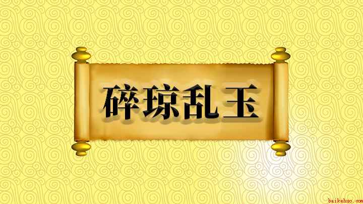 碎琼乱玉怎么理解（碎琼乱玉这个成语我们怎样造句）