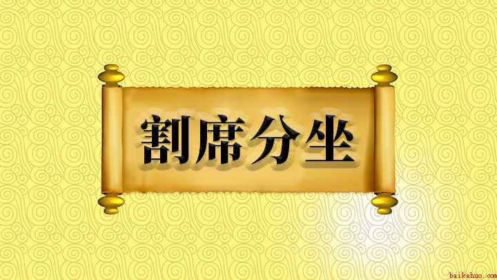 割席分坐什么意思（成语是【割席分坐】;意思是把坐席割断,分开坐,比喻朋友绝交）