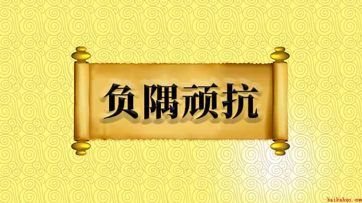 负隅顽抗怎么理解(成语是【负隅顽抗】;负是依靠的意思,隅是指山势险要的地方)