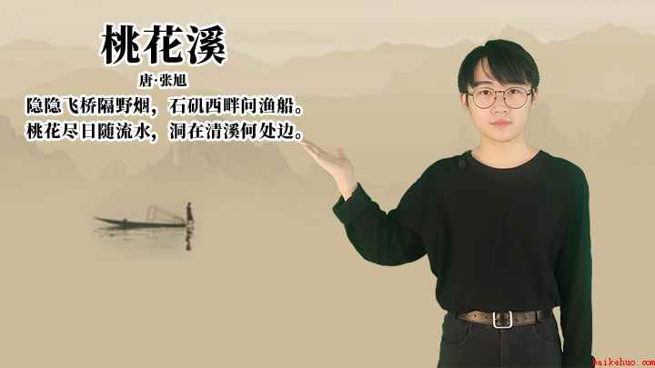 张旭《桃花溪》讲解(《桃花溪》:桃花尽日随流水,洞在清溪何处边)