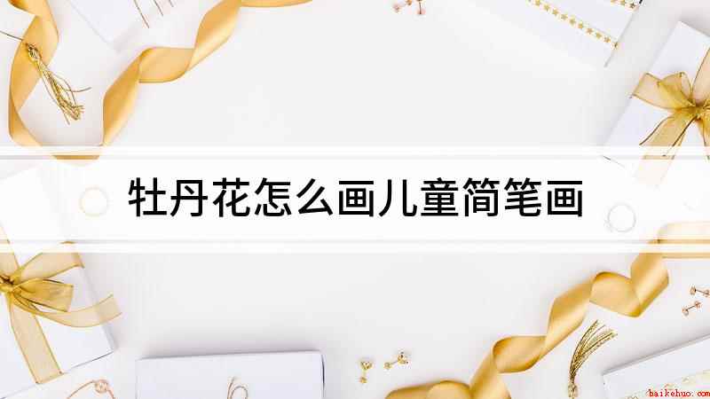 牡丹花怎么画儿童简笔画（我们在白纸上围绕中心一个点,周围用弧线画出牡丹花中间的花瓣）