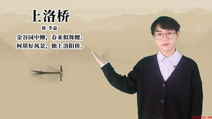 李益《上洛桥》讲解