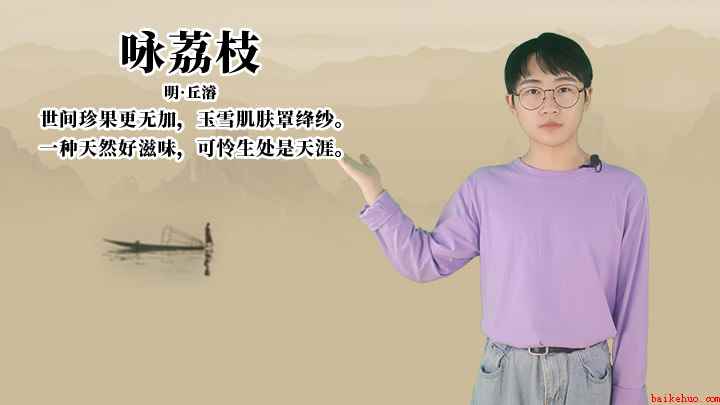 丘浚《咏荔枝》讲解、赏析