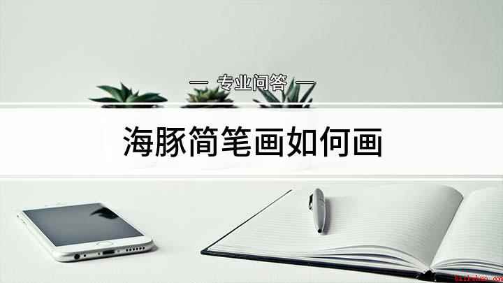 海豚简笔画如何画