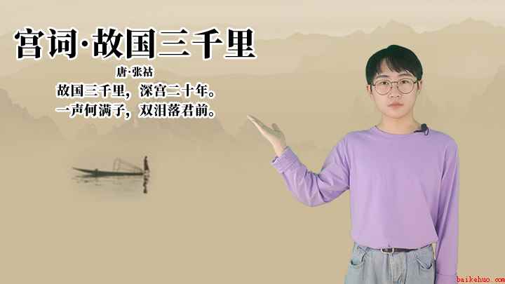 张祜《宫词·故国三千里》讲解、赏析(宫词故国三千里,深宫二十年)