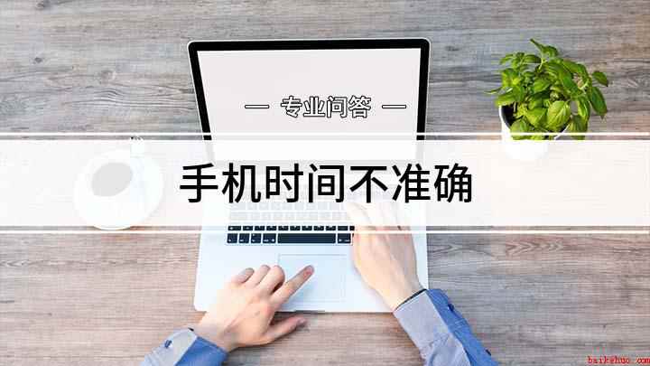手机时间不准确