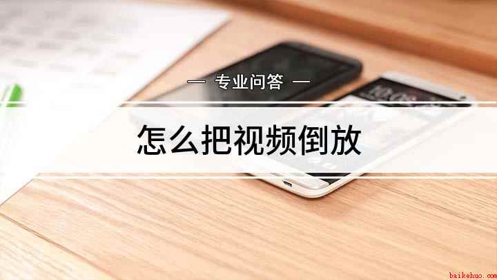 怎么把视频倒放