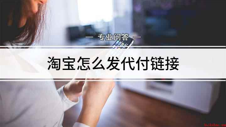 淘宝怎么发代付链接