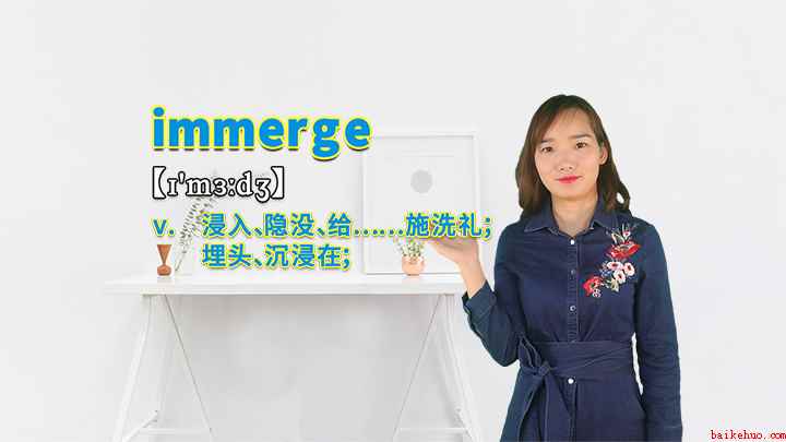immerge的讲解(immerge这个单词可以划分为几个音节)