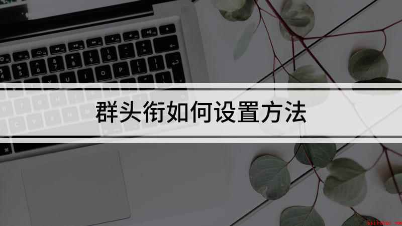 群头衔如何设置方法