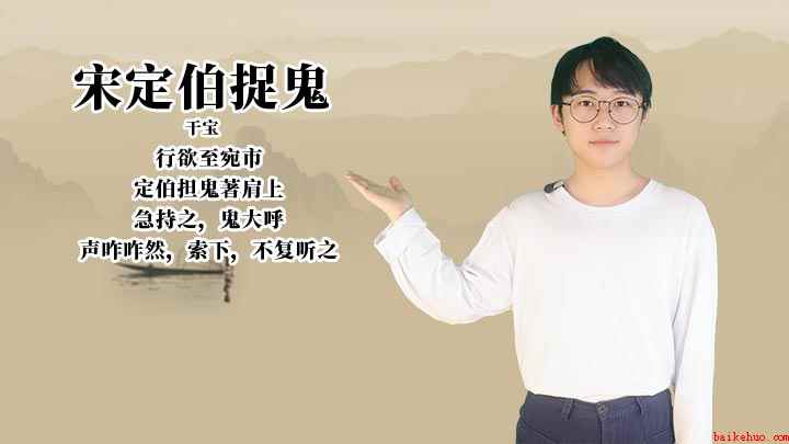 《宋定伯捉鬼》讲解
