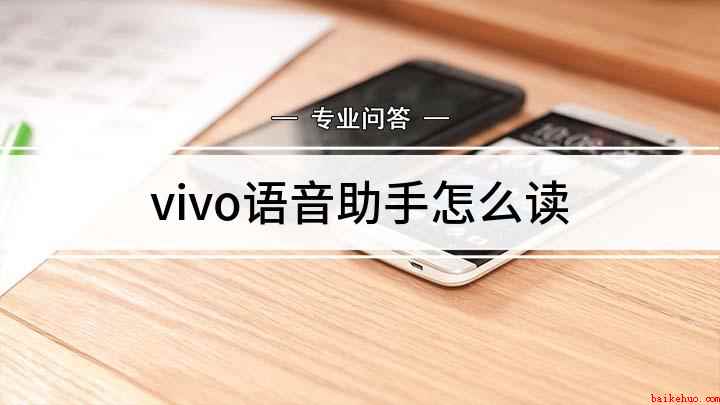 vivo语音助手怎么读（Funtonch OS10演示机型ViVO Z5X）