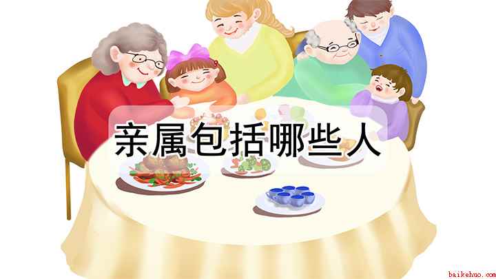 亲属包括哪些人(我国法律所调整的亲属关系包括哪些人)