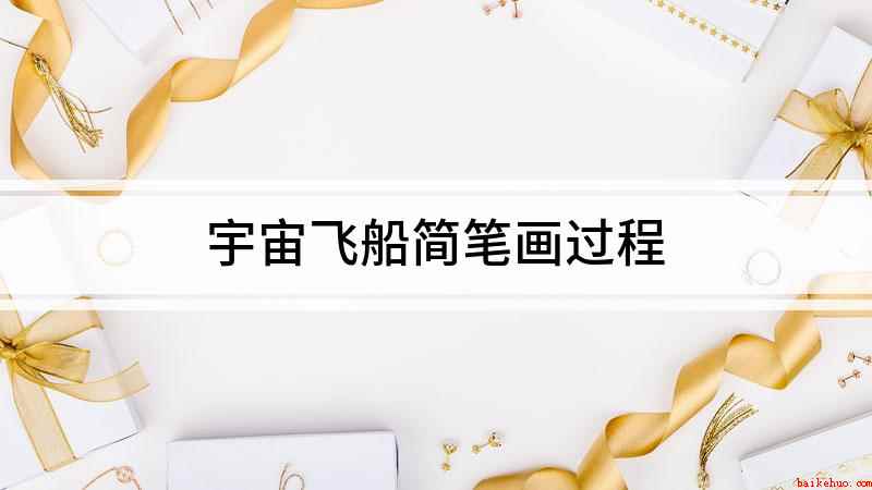 宇宙飞船简笔画过程(我们先画一个半圆形的船舱)