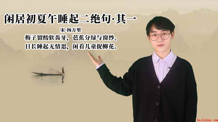 杨万里《闲居初夏午睡起二绝句·其一》讲解、赏析
